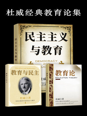 cover image of 杜威经典教育论集（全集）